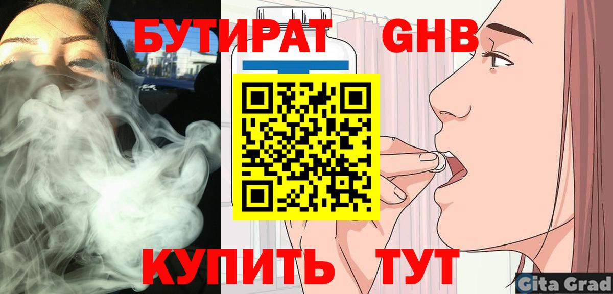Бутират GHB  Вход с VPN  Набережные Челны 